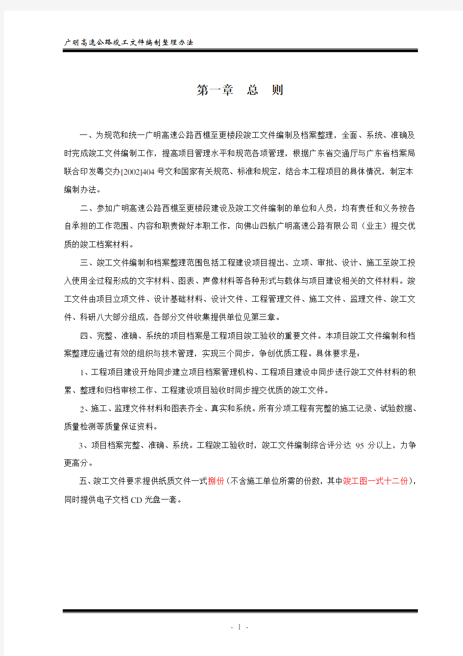 广东省高速公路竣工文件编制办法最新版