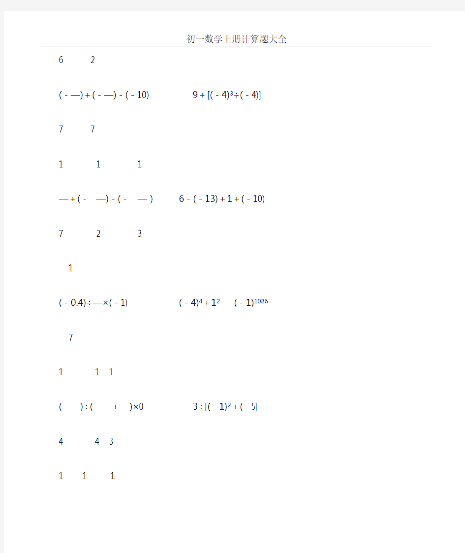 初一数学上册计算题大全300