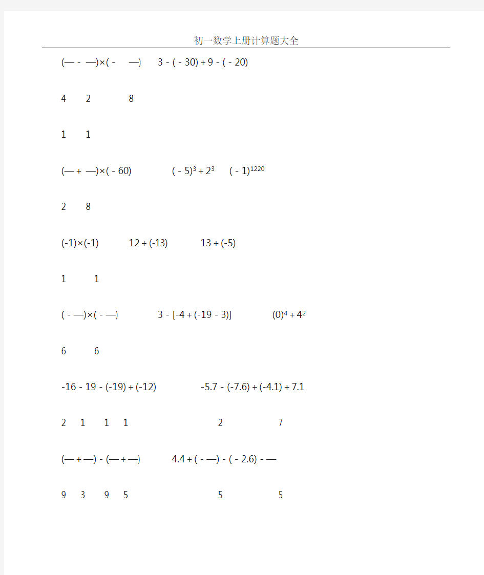 初一数学上册计算题大全300