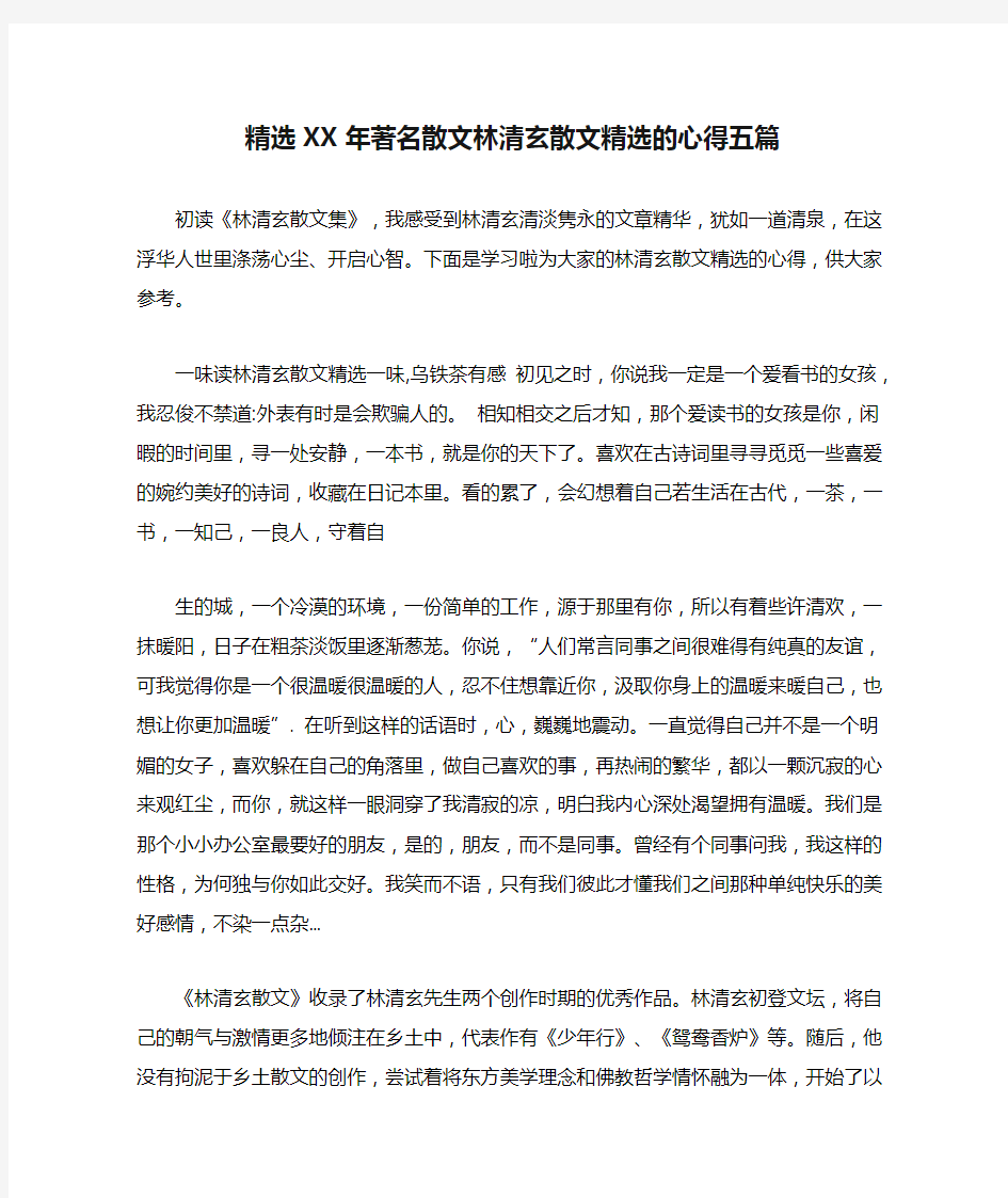 精选XX年著名散文林清玄散文精选的心得五篇