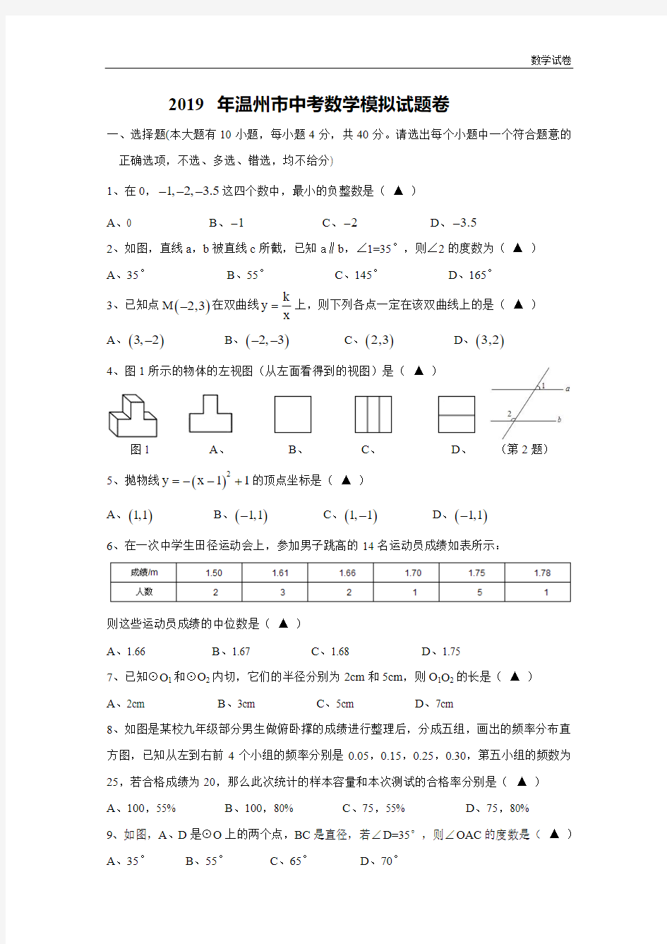 2019年浙江省温州市中考数学模拟试卷及答案