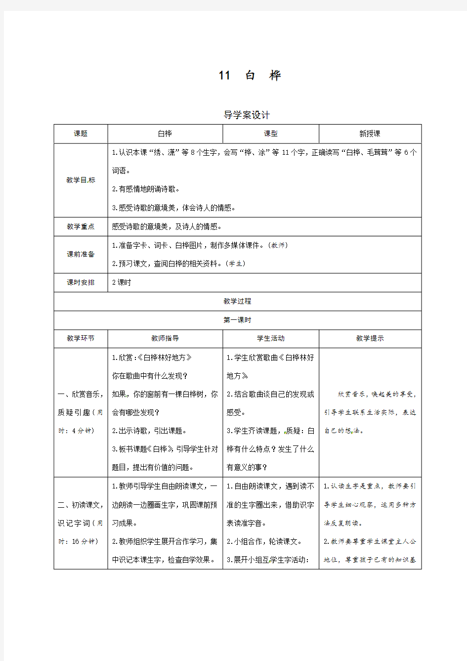 最新人教版四年级语文下册《白桦》导学案 