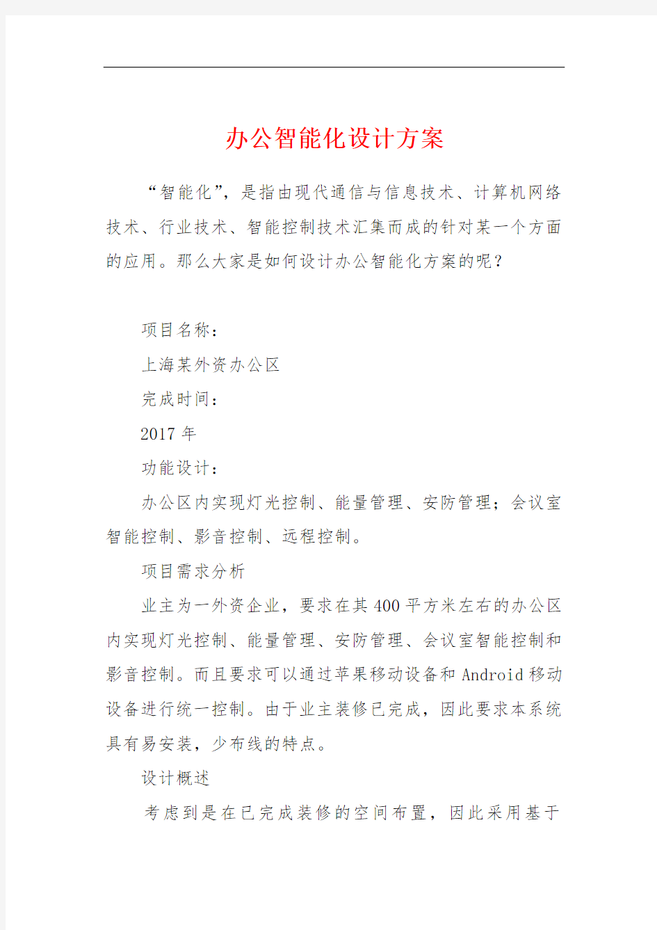 办公智能化设计方案