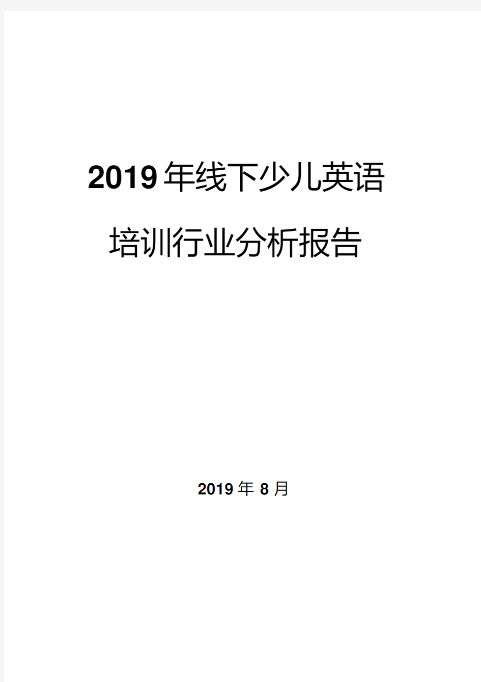 2019年线下少儿英语培训行业分析报告