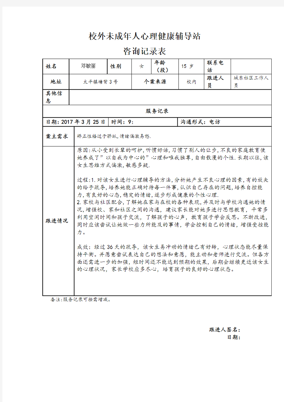 校外未成年人心理健康辅导站咨询记录