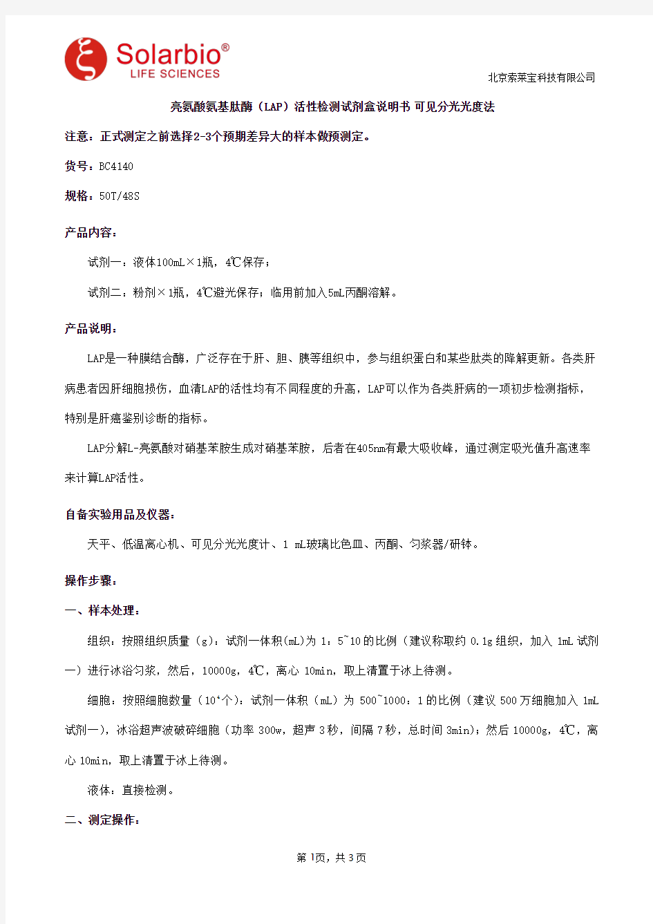 亮氨酸氨基肽酶(LAP)活性检测试剂盒说明书 可见分光光度法