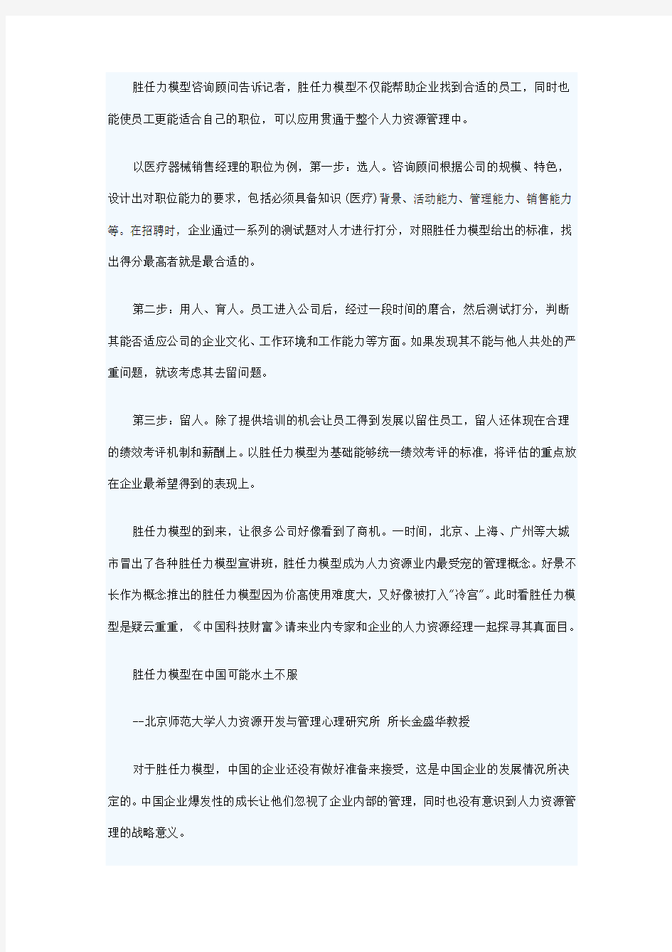 基于胜任力模型的人力资源管理 