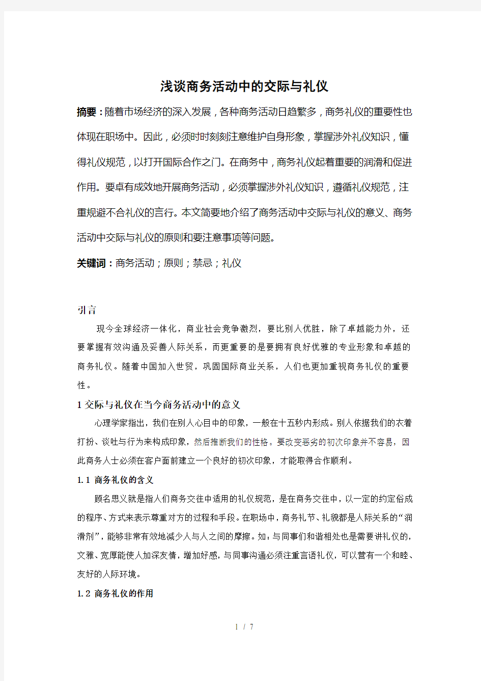 商务活动中的交际与礼仪