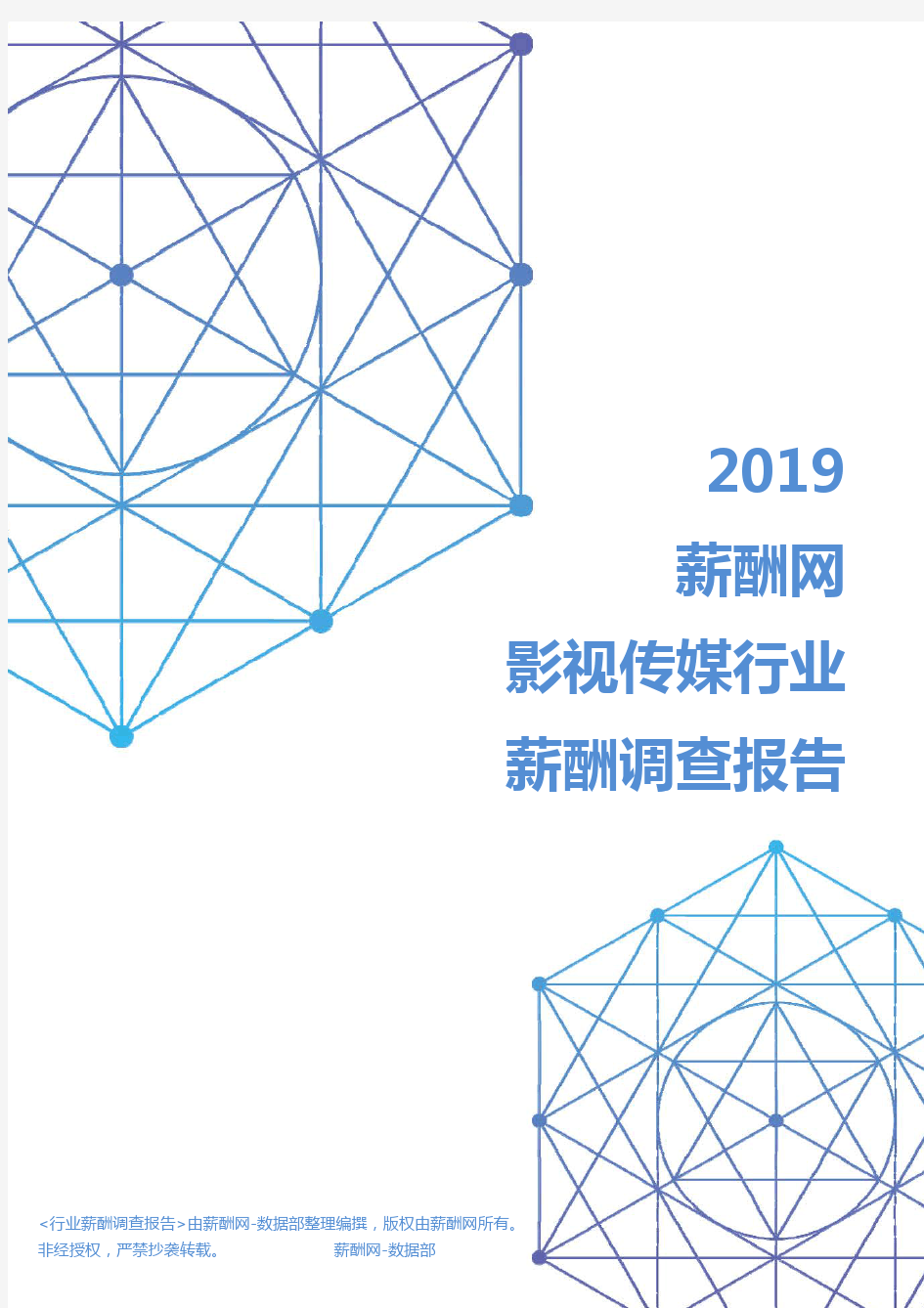 2019年影视传媒行业薪酬调查报告