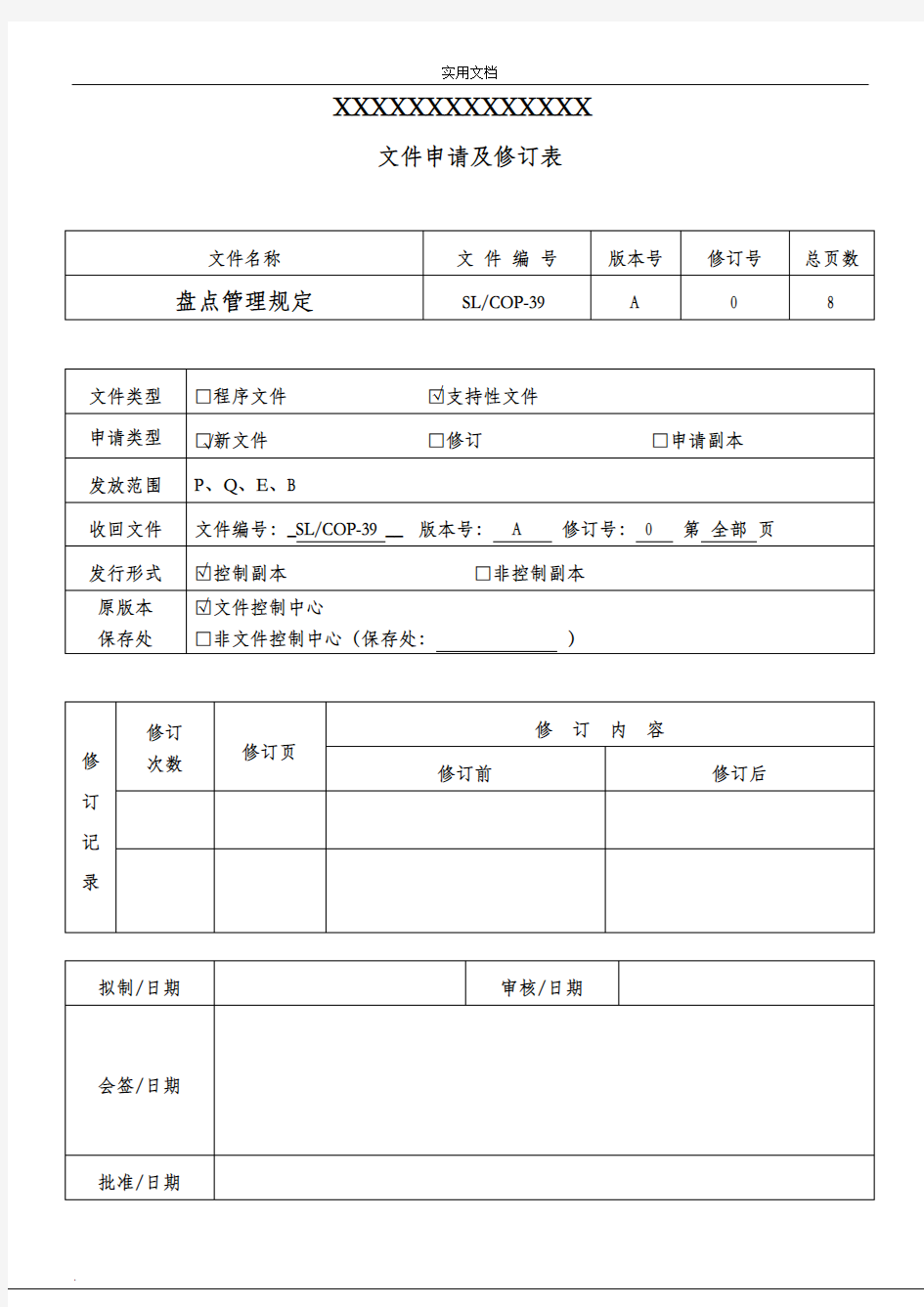 盘点管理规定