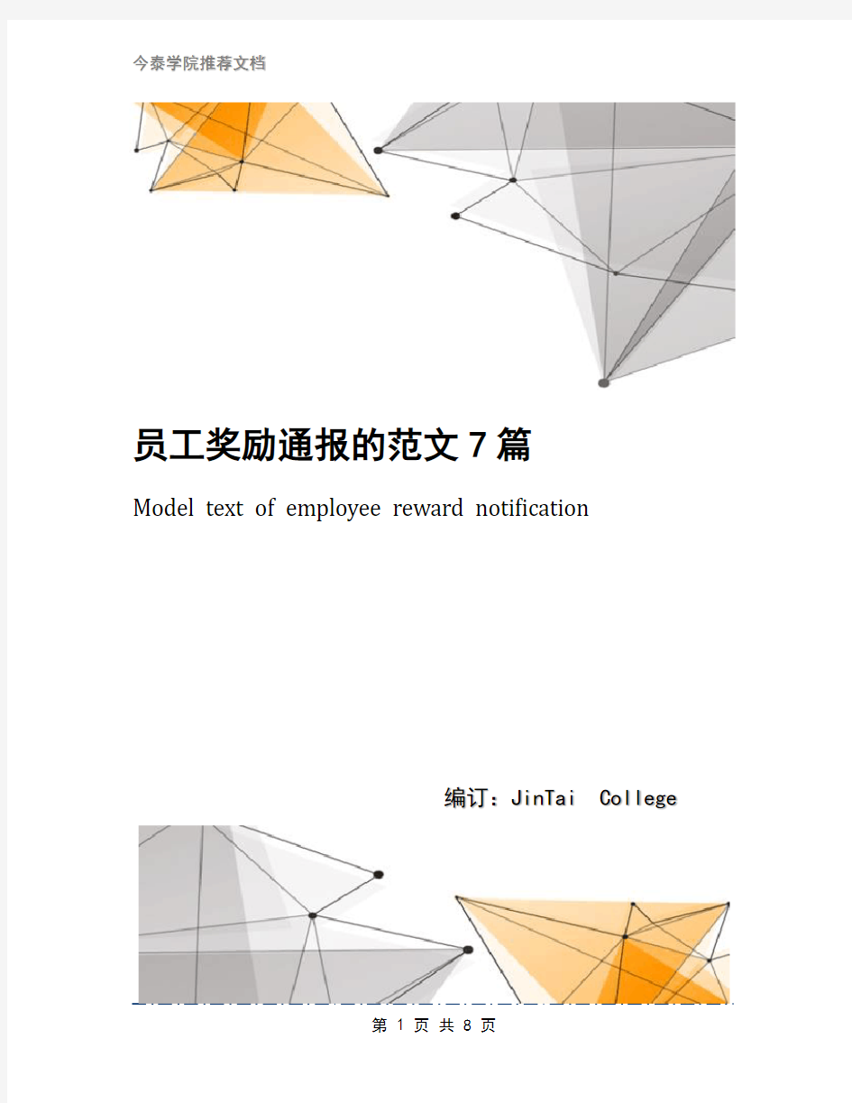 员工奖励通报的范文7篇