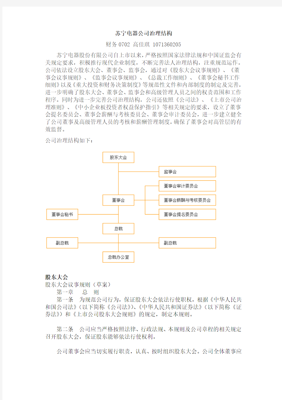 苏宁电器公司治理结构