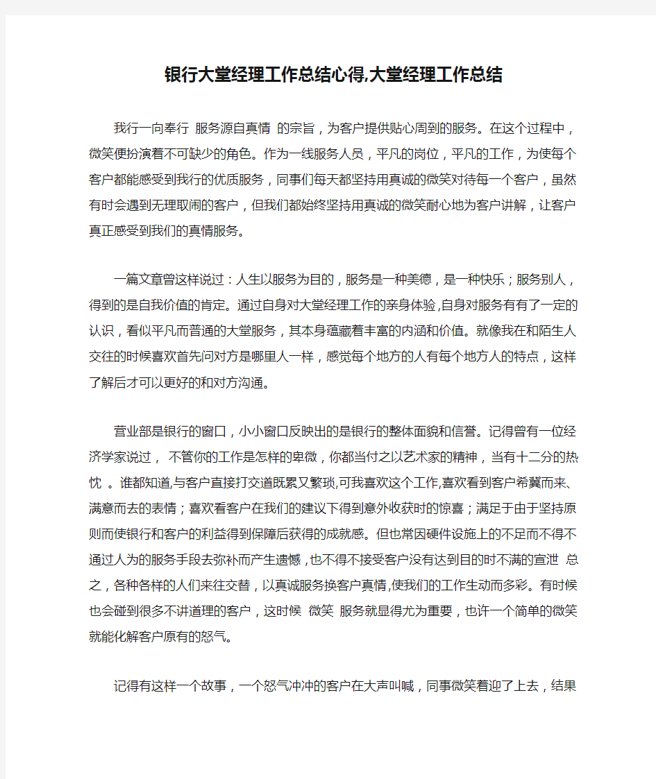 银行大堂经理工作总结心得,大堂经理工作总结