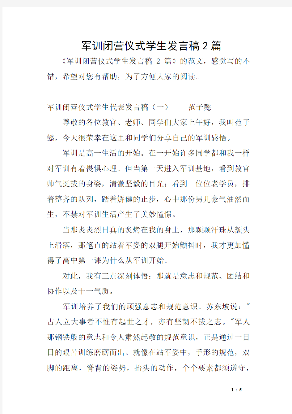 军训闭营仪式学生发言稿2