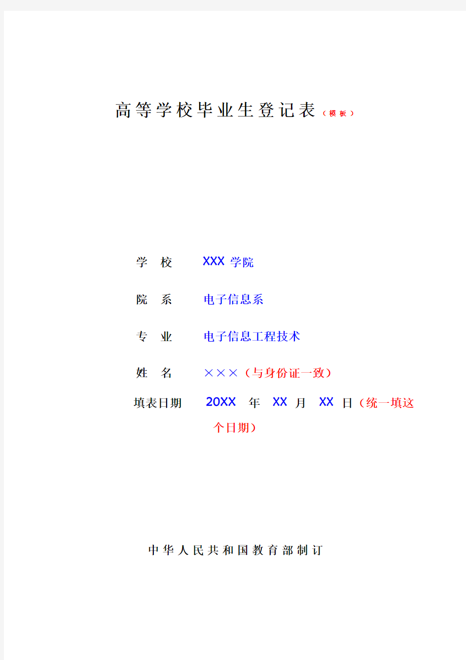 广东省普通高等学校毕业生登记表模板