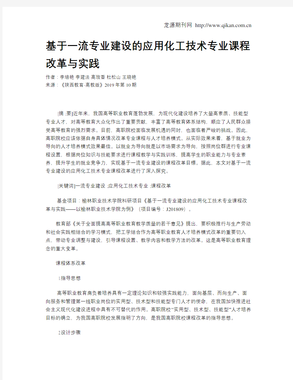 基于一流专业建设的应用化工技术专业课程改革与实践