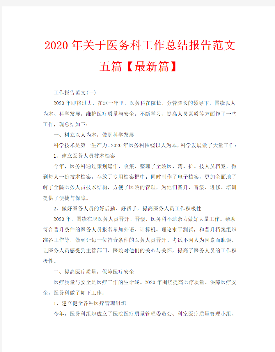 2020年关于医务科工作总结报告范文五篇【最新篇】