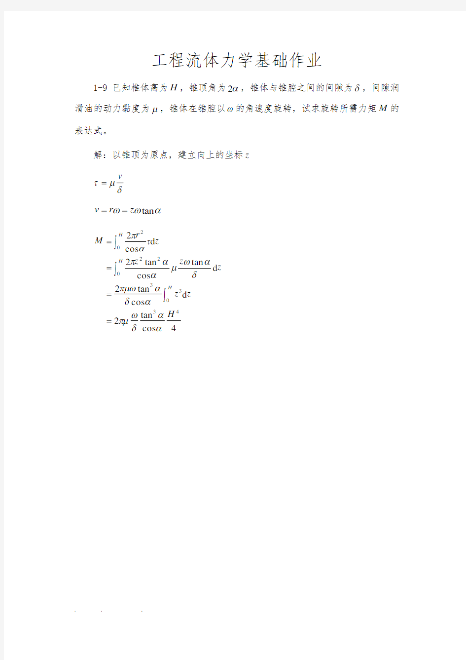 工程流体力学基础作业答案解析