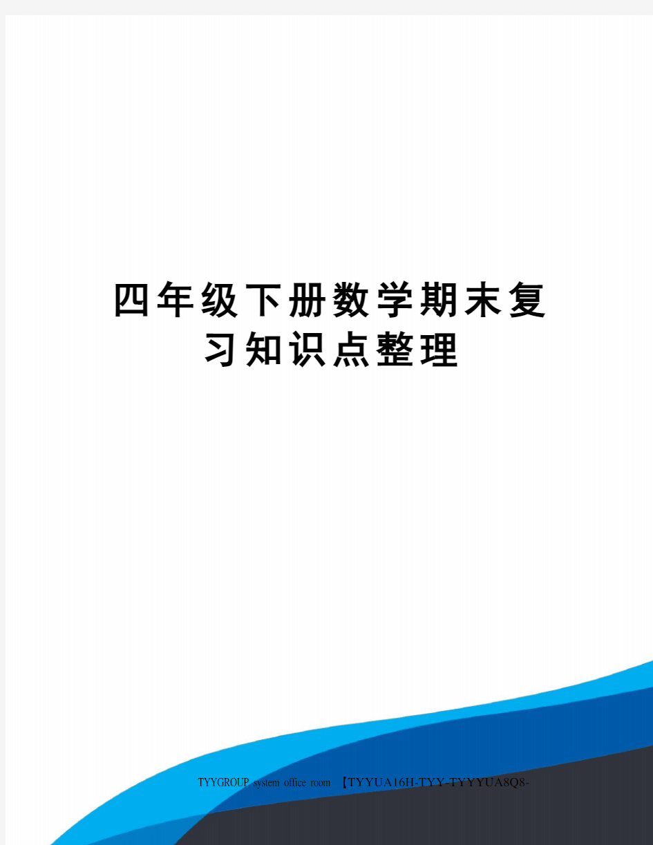 四年级下册数学期末复习知识点整理