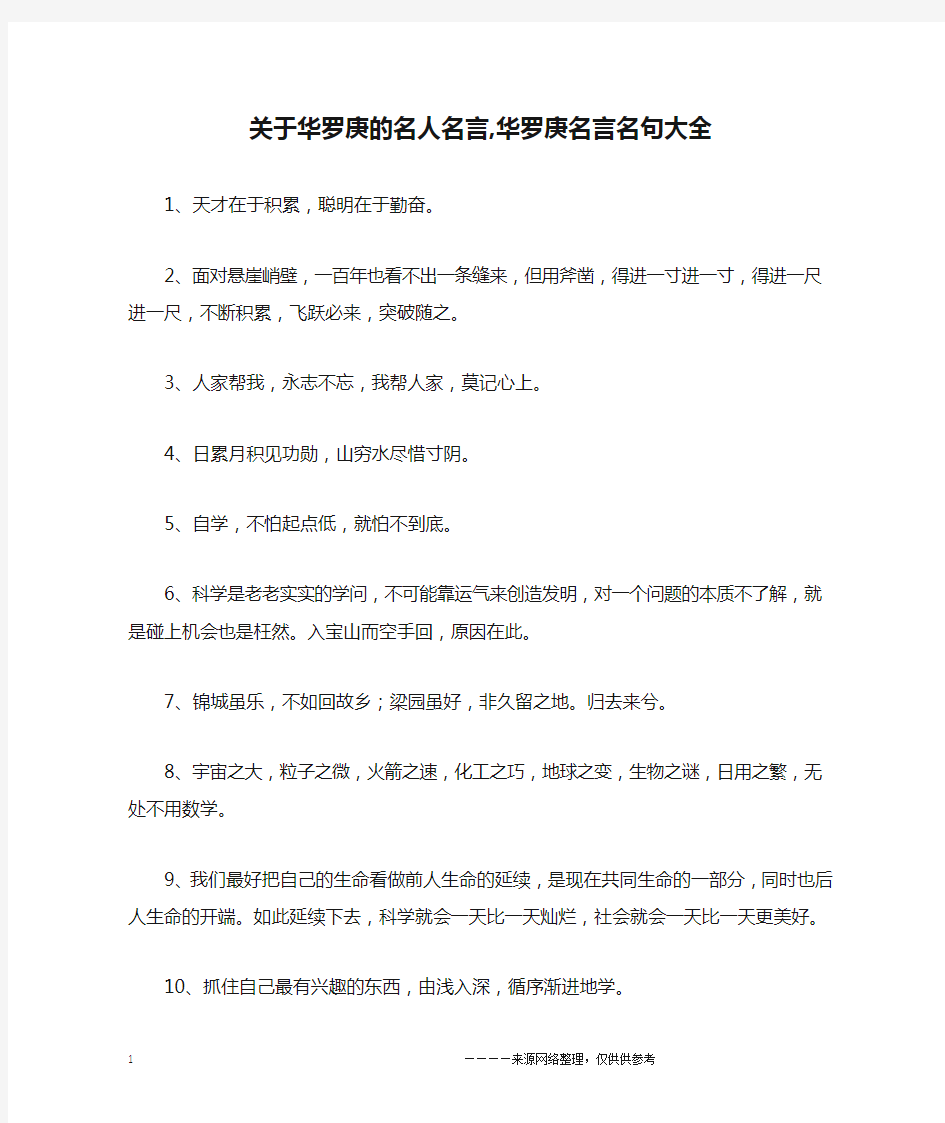 关于华罗庚的名人名言,华罗庚名言名句大全