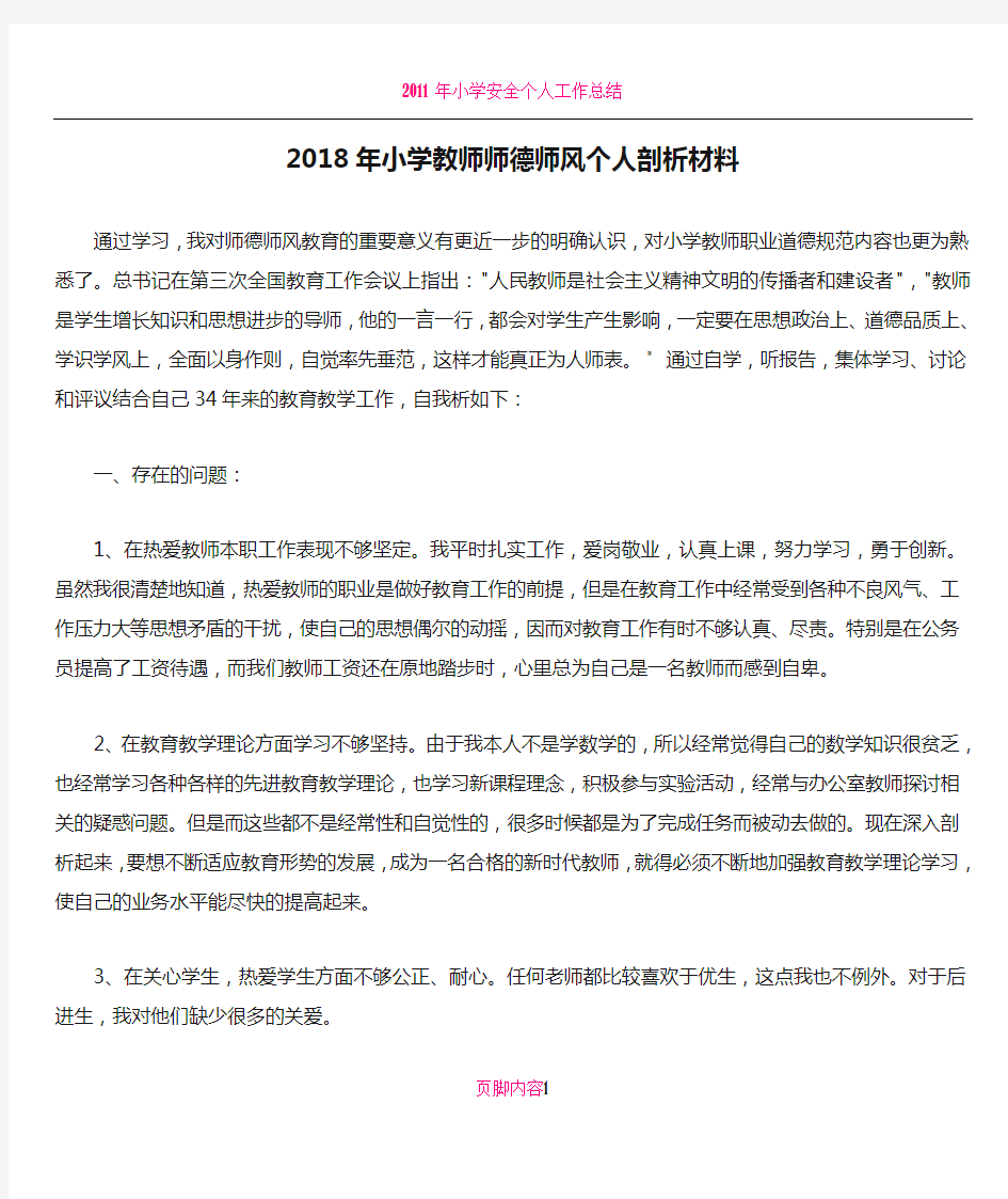 2018年小学教师师德师风个人剖析材料