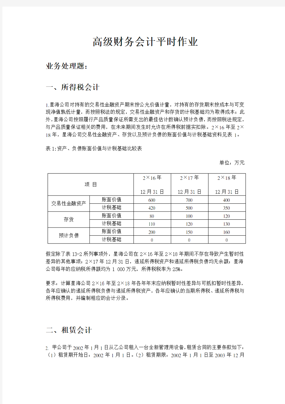 华工高级财务会计平时作业