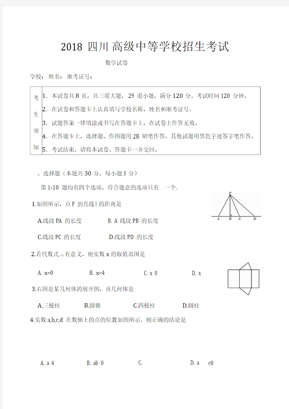 2018年中考数学试卷及答案