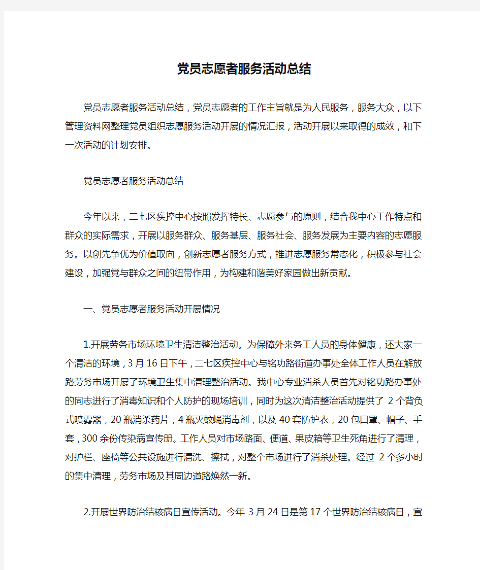 党员志愿者服务活动总结