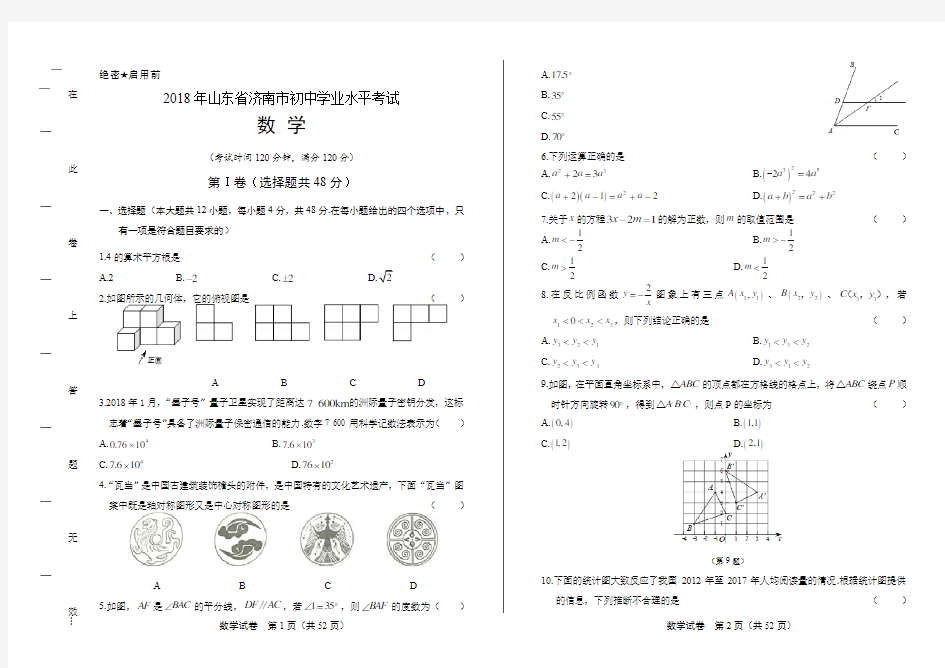 2018年山东省济南市中考数学试卷(含答案与解析)