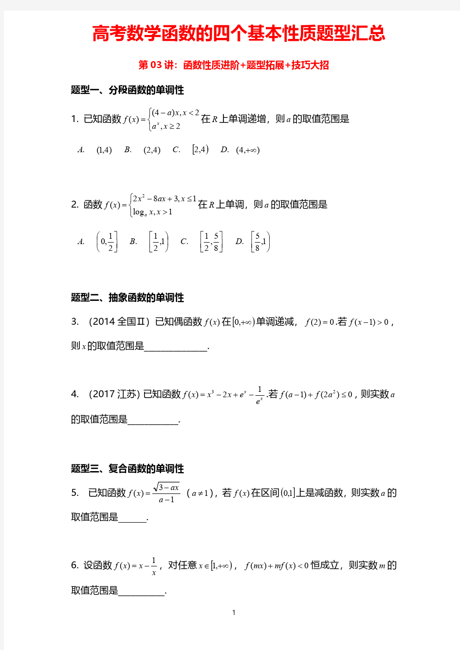 高考数学函数的四个基本性质题型汇总