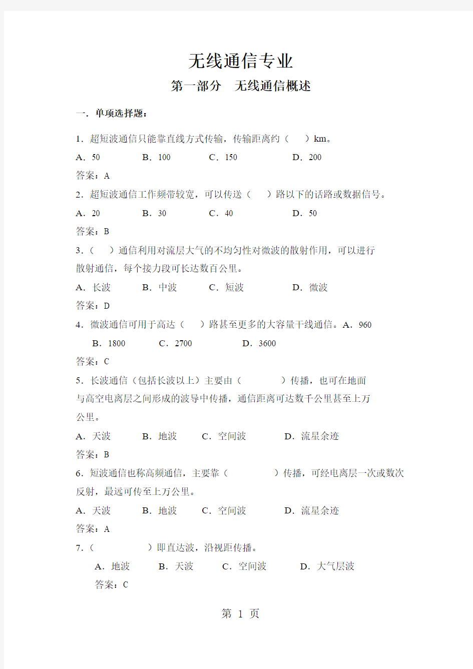 无线通信专业复习题18页word