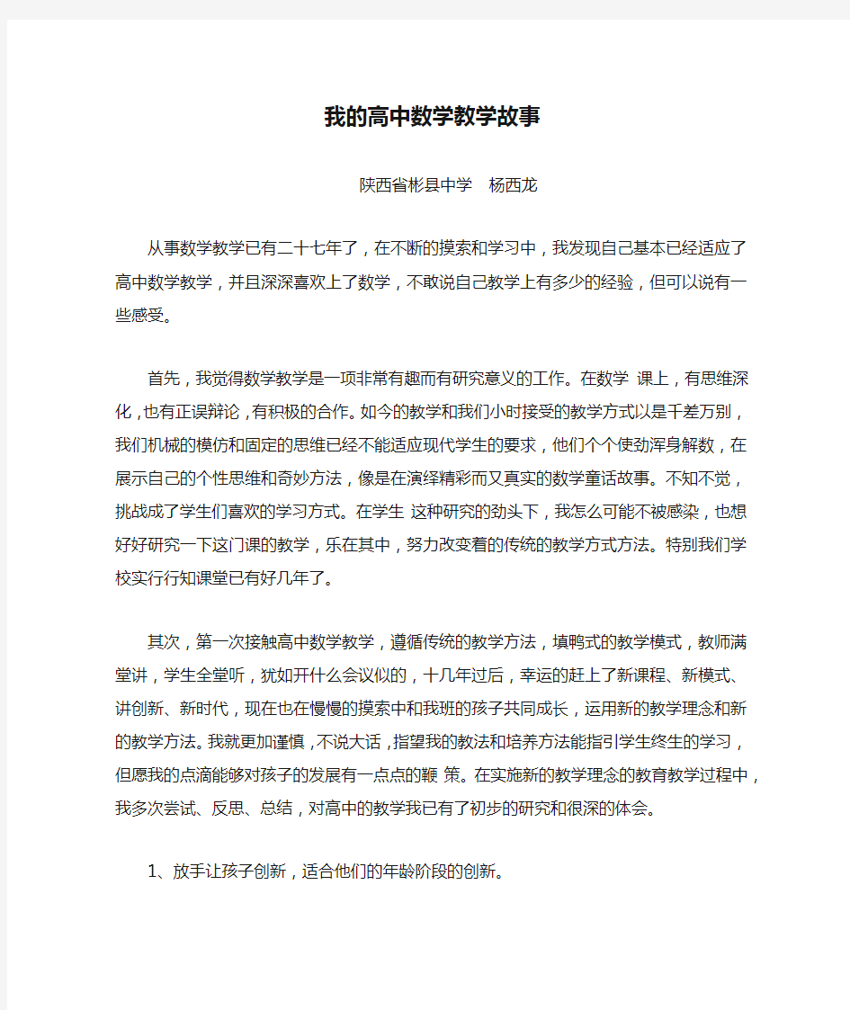 我的高中数学教学故事