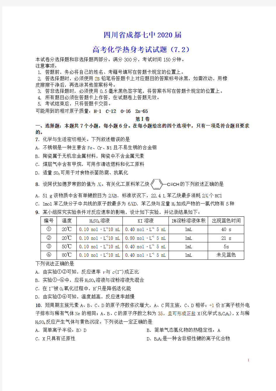 四川省成都七中2020届高考化学热身考试试题(含参考答案)