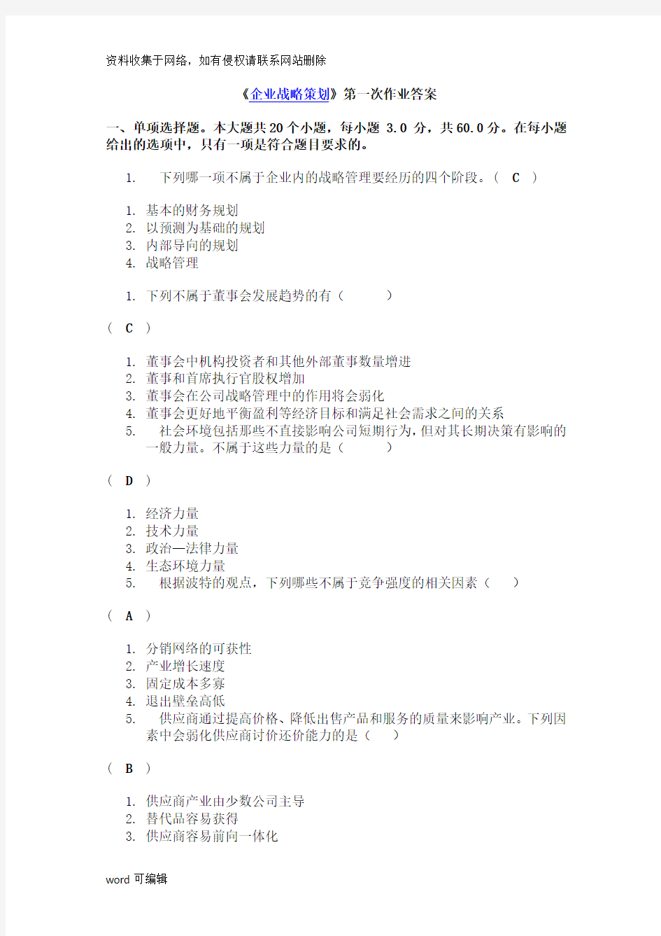 《企业战略策划》第一次作业答案演示教学