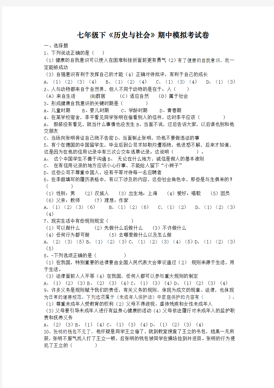 初中七年级下学期《历史与社会》期中模拟考试卷