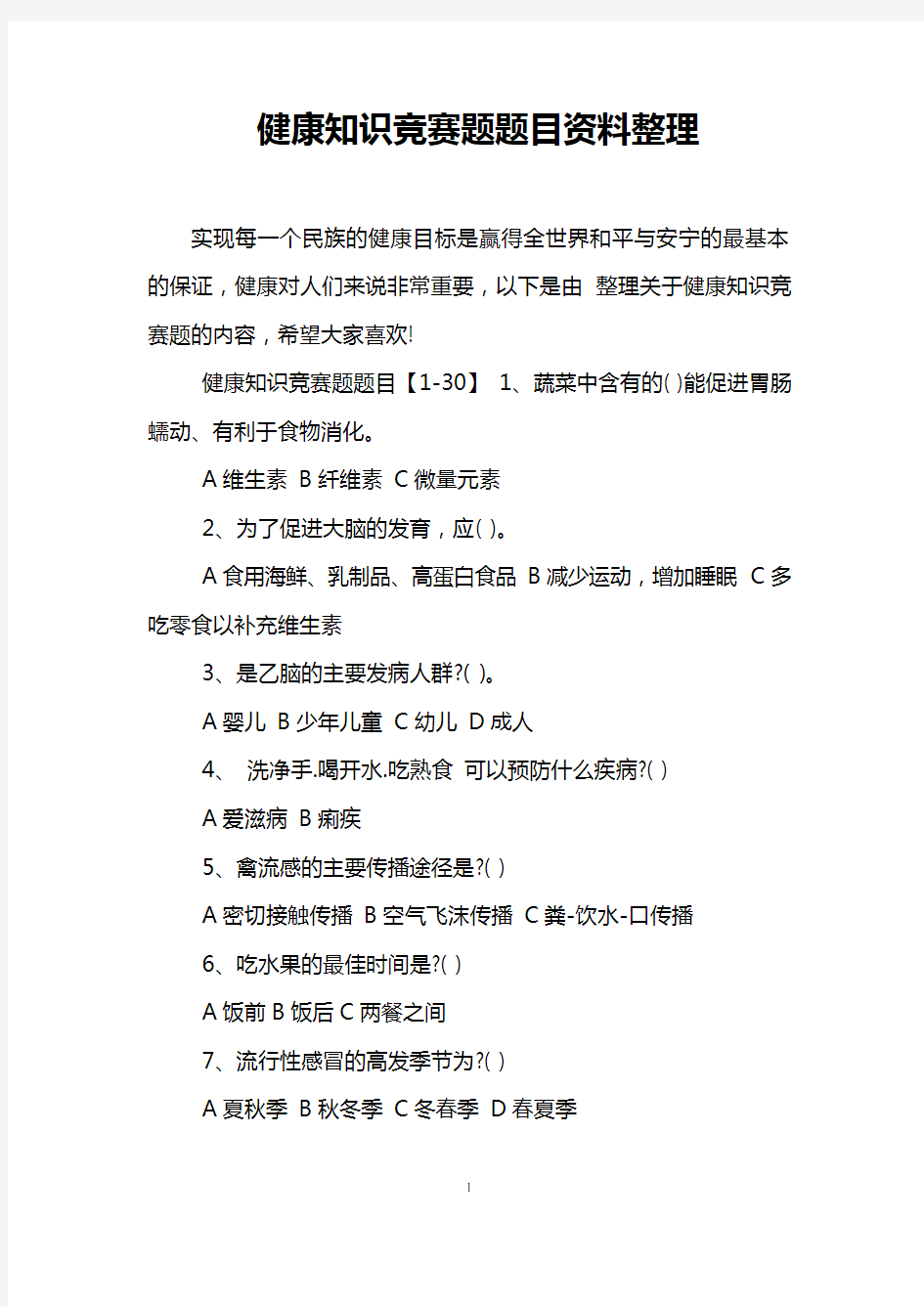 健康知识竞赛题题目资料整理