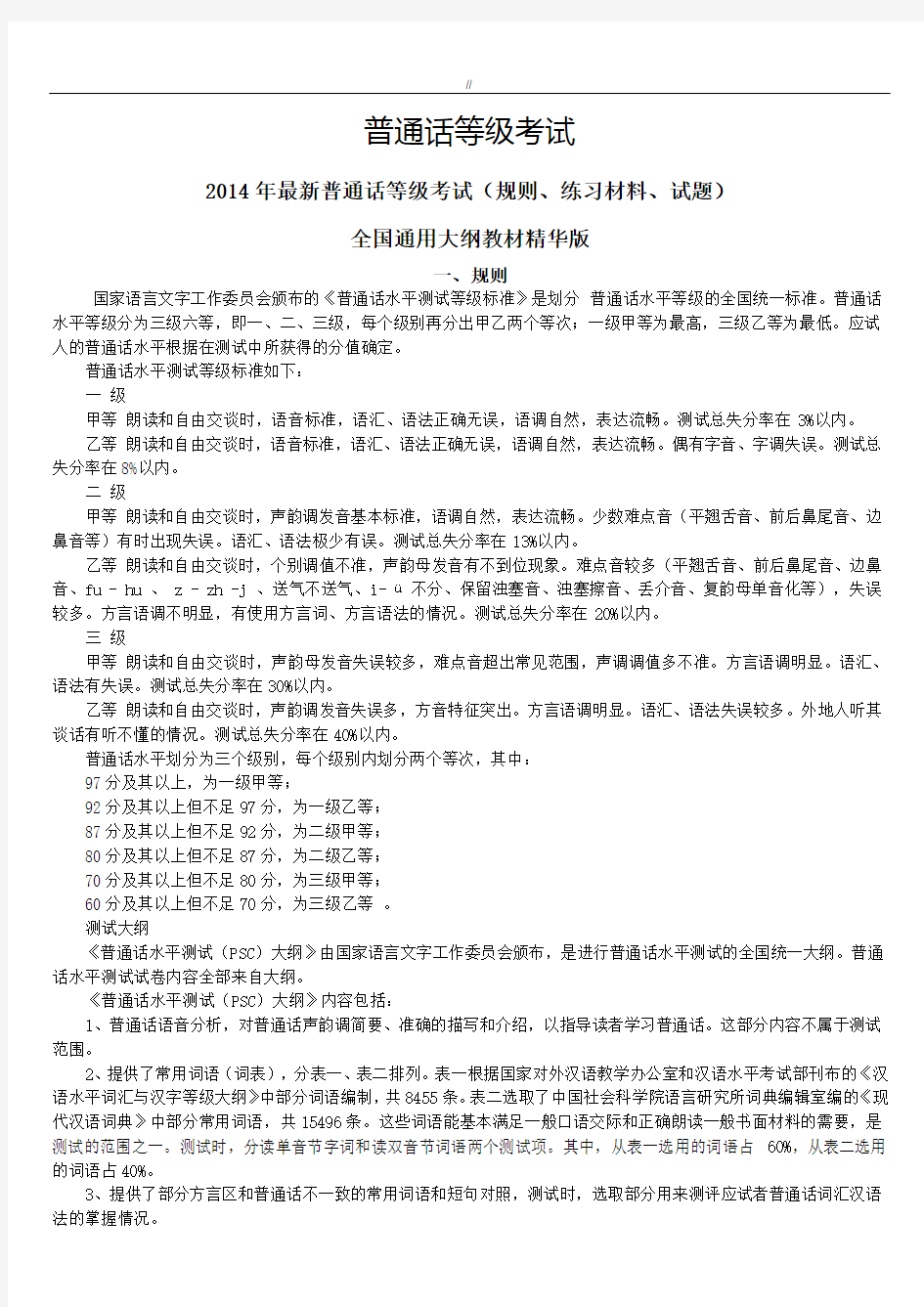 普通话考试复习资料计划资料-汇总