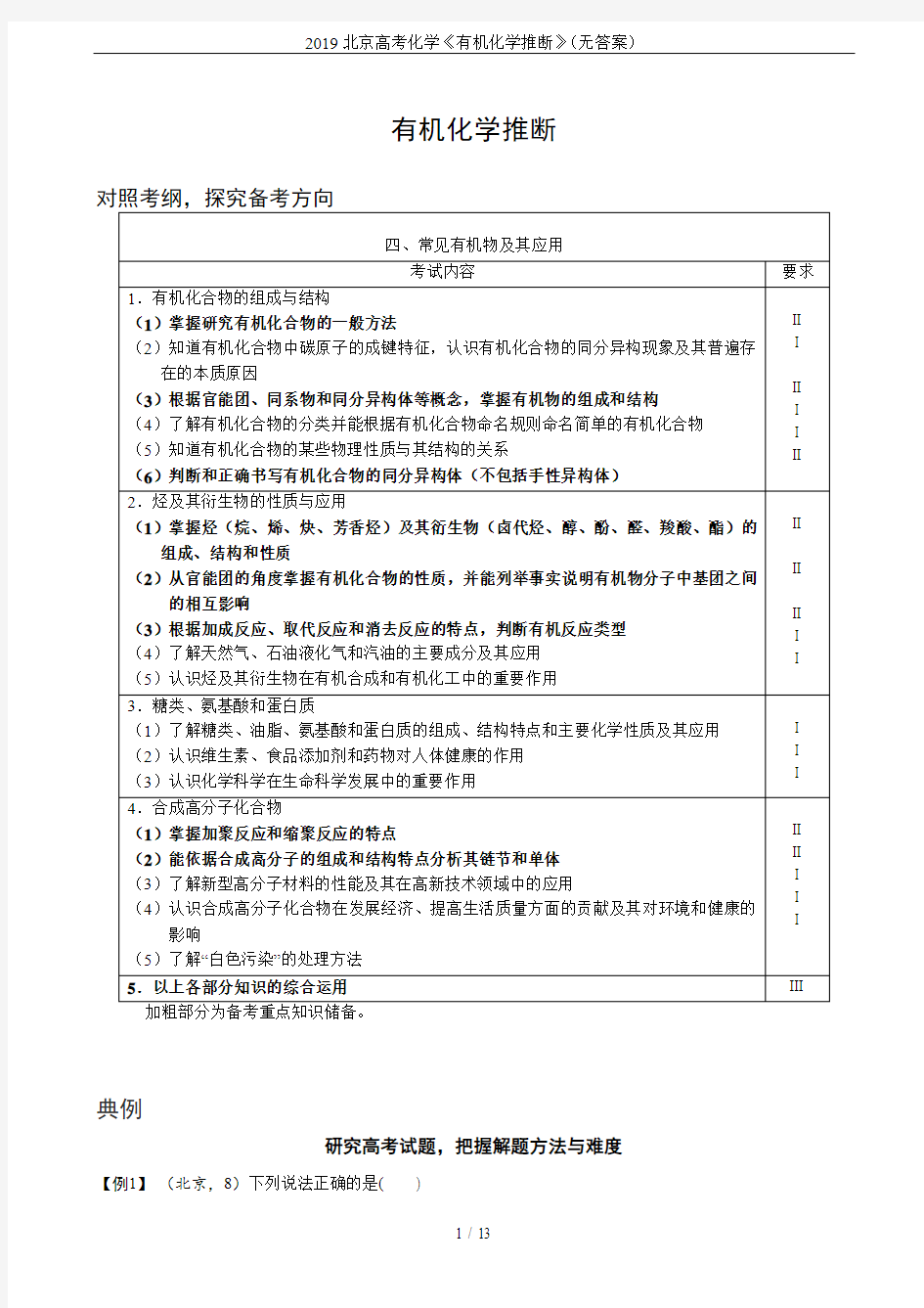 2019北京高考化学《有机化学推断》(无答案)