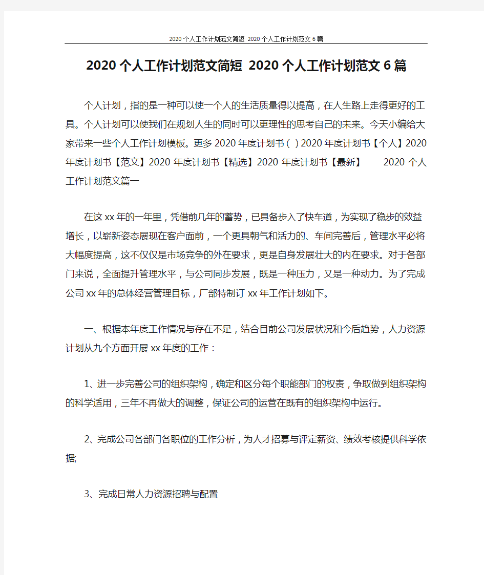 工作计划 2020个人工作计划范文简短 2020个人工作计划范文6篇