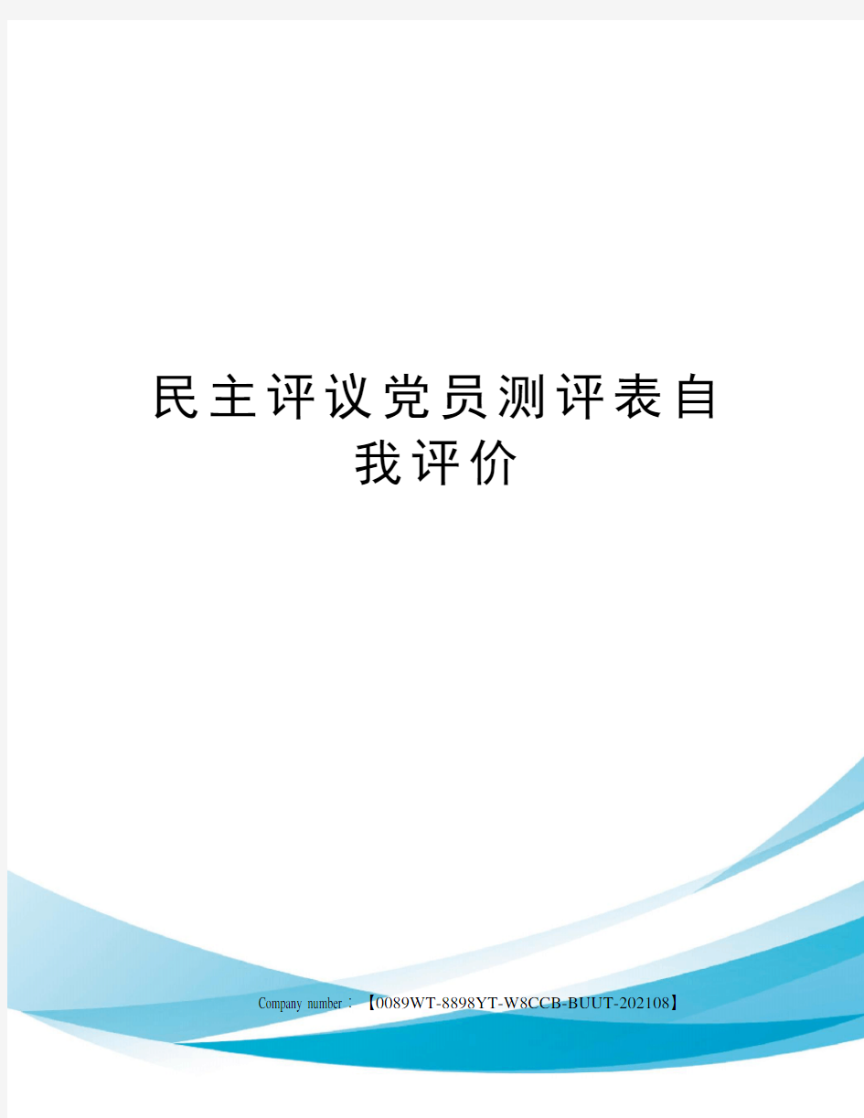 民主评议党员测评表自我评价