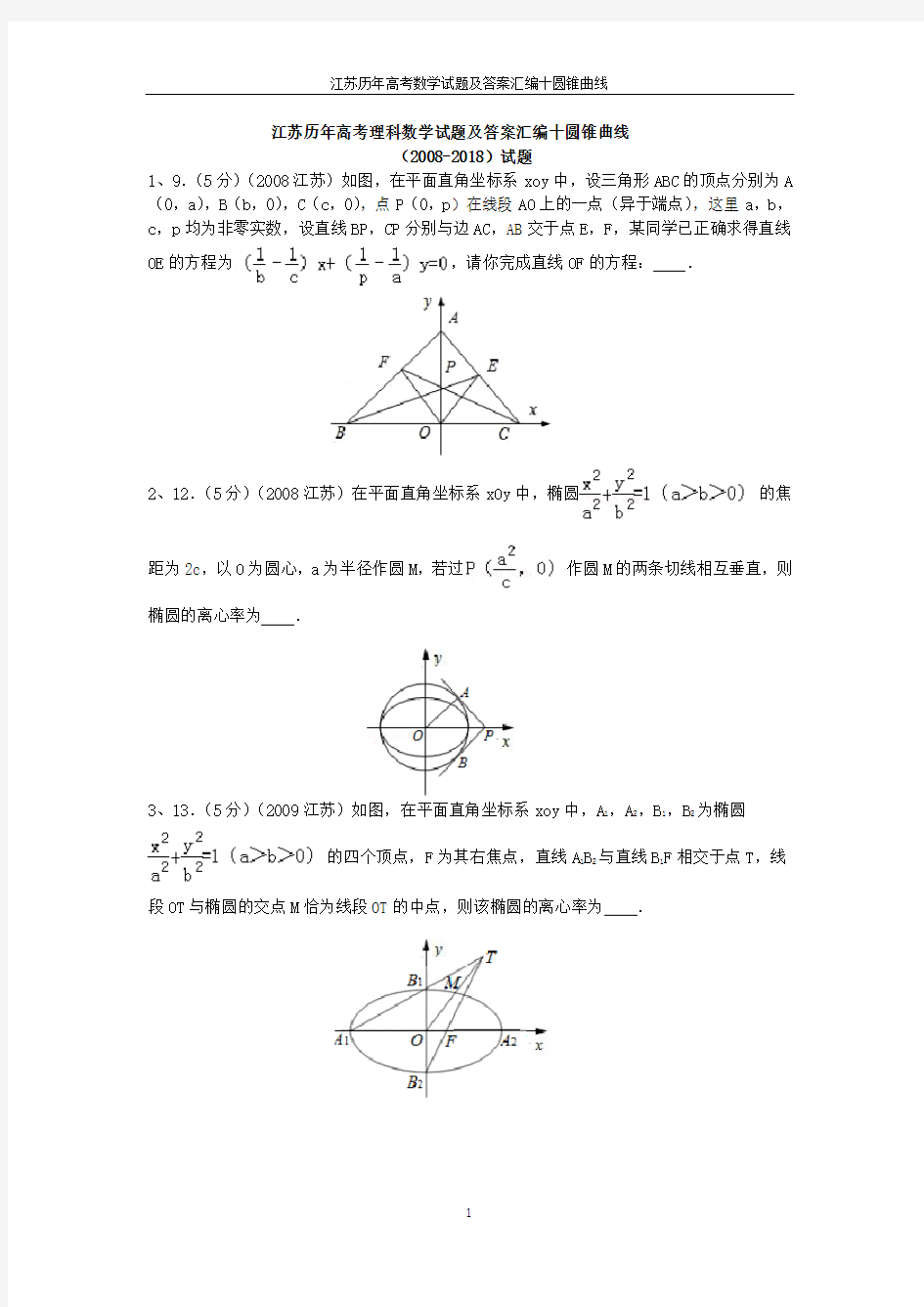 江苏历年高考数学试题及答案汇编十圆锥曲线