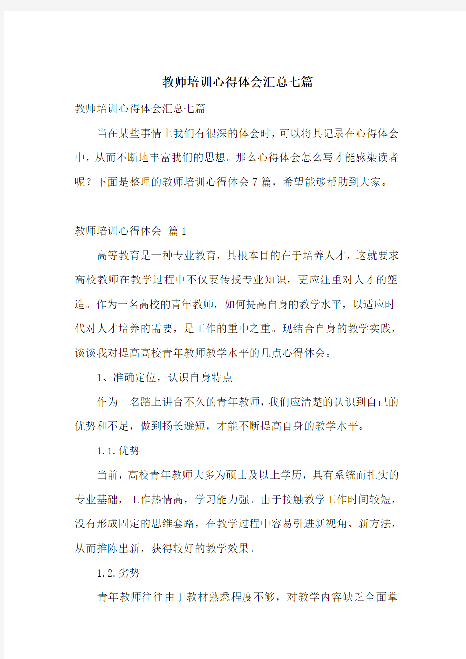 教师培训心得体会汇总七篇