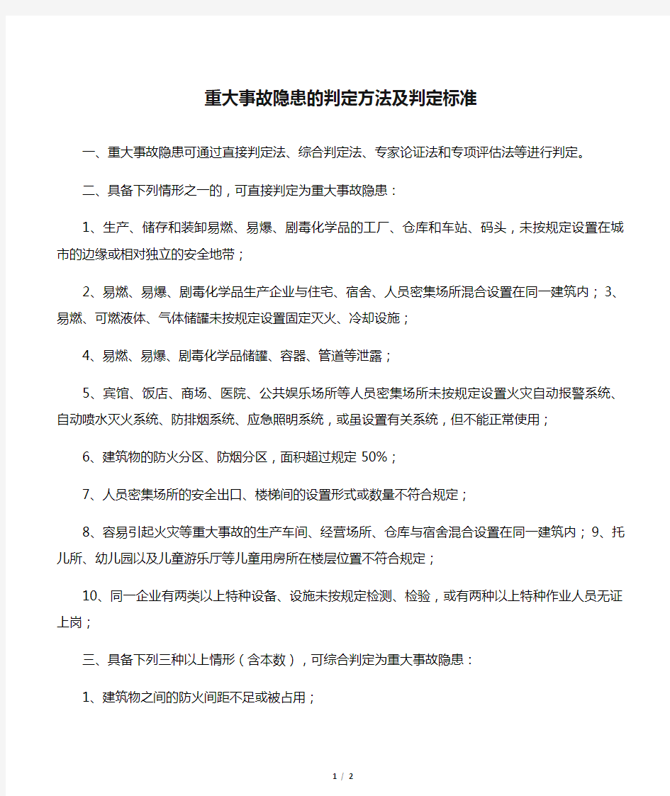 重大事故隐患的判定方法及判定标准