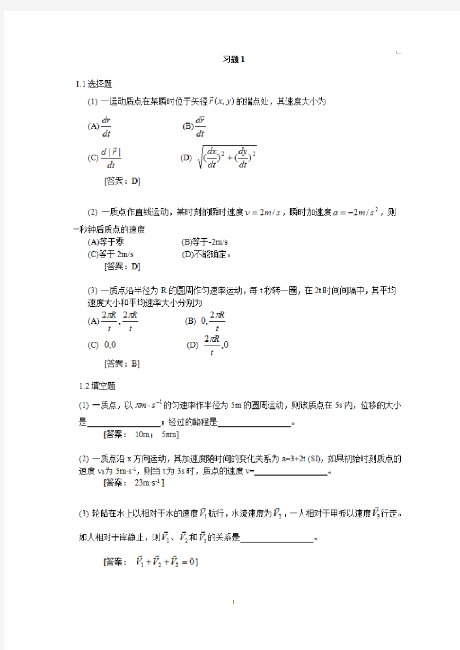 大学物理学 上册 第四版(赵近芳) 课后习题答案 