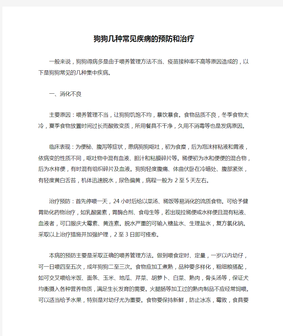 狗狗几种常见疾病的预防和治疗-狗狗常见病 