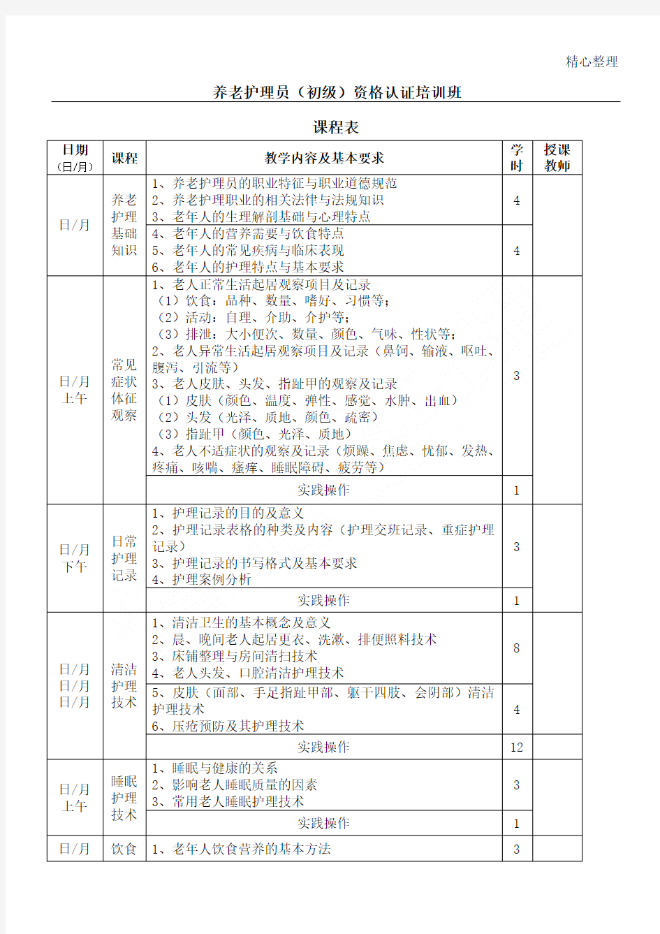 初级养老护理员课程表格模板