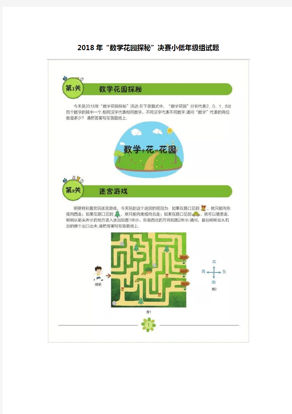 2018数学花园探秘小低组试题