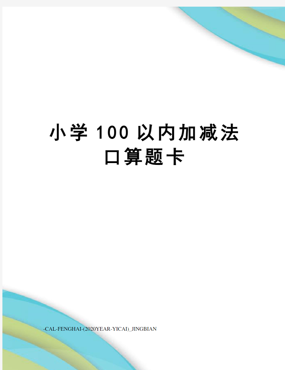 小学100以内加减法口算题卡