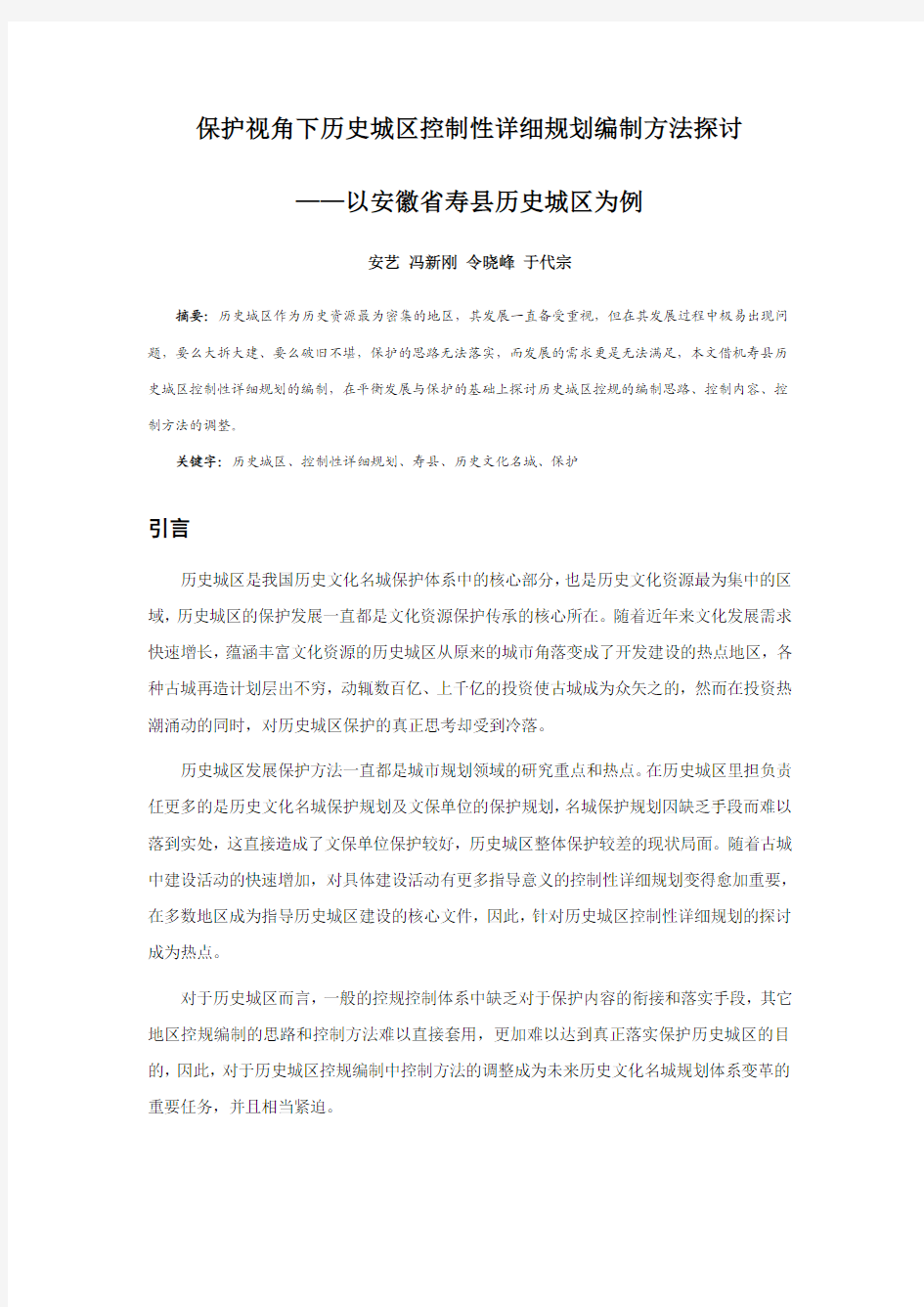 085、保护视角下历史城区控制性详细规划编制方法探讨——以安徽省寿县历史城区为例