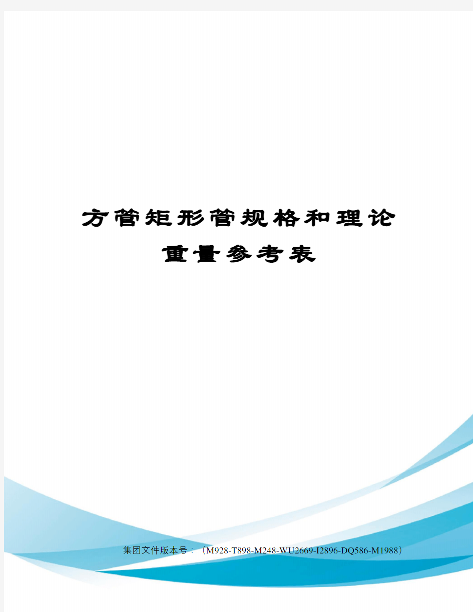 方管矩形管规格和理论重量参考表